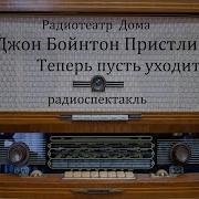 Джон Пристли