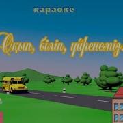 Оқу Білім Туралы Әндер