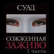 Сауд Сожжённая Заживо