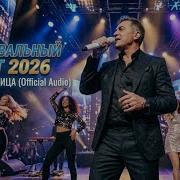 Ты Моя Волчица Танцевальный Хит 2026