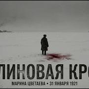 Большевик Марина Цветаева