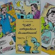 Чао Победитель Волшебников