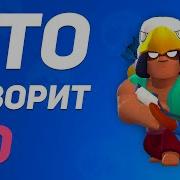 Фразы Бо Из Бравл Старс