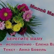 Текст Ноты Берегите Маму