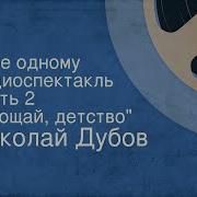 Николай Дубов