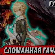 Сломанная Гача