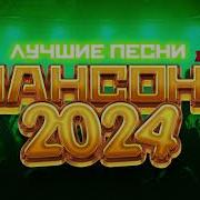 Сборник Шансона 2024