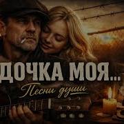 Дочка Моя Песня Которая Тронет Каждого