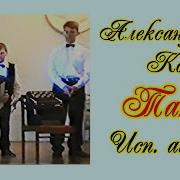 Корчевой Танго