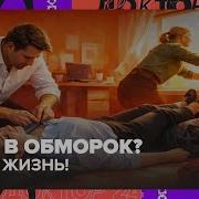 Человек Падает В Обморок