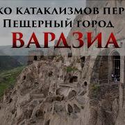 Вардзия