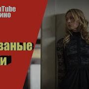 Незваные Гости