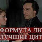 Формула Любви Реплики
