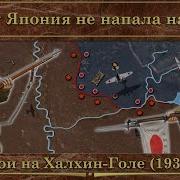 Чистая Река Халхин Гол