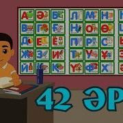 Үйретеді Әліппе 42