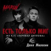 Maruv Есть Только Миг