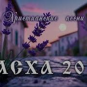Пасхальная Песня