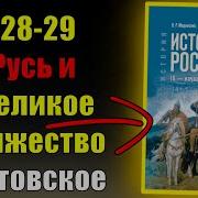 28 Параграф История 6 Класс