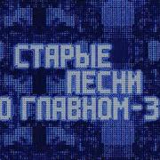 Старые Песни О Главном