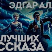 Рассказы Эдгара Аллана По