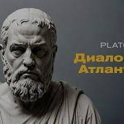 Диалоги Об Атлантиде