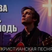 Vivai Music Славлю Тебя