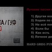 Баста И Гуф Сборник