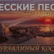 Журавлиный Касяк