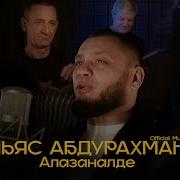 Ильяс Абдурахманов