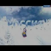 Россия 1 Заставка 2014 Зима