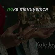 Анна Асти Царица Минус