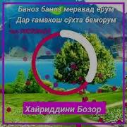 Баноз Баноз Меравад Ёрам