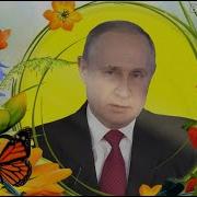 Поздравления С Юбилеем 60 Лет От Путина