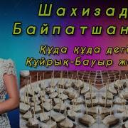 Құйрық Бауыр Әні