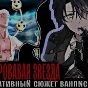 18 Кровавая Звезда