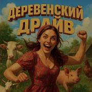 Деревенский Драйв