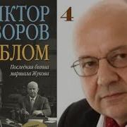 Облом Виктор Суворов