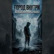 Айгор Город Внутри