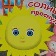 Солнышко Проснулось Минус