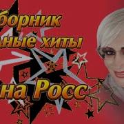 Алёна Росс Все Песни Альбом