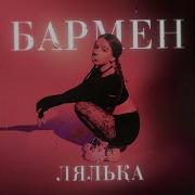 Бармэн Не Наливай