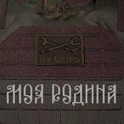 Из Метро Моя Родина Минус