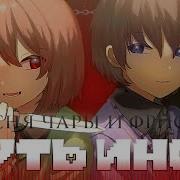 Иной Путь Андертейл
