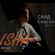 Айша Нашид На Русском