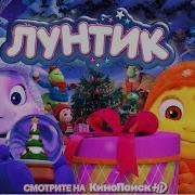Детская Песенка Лунтик