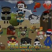 Песня Остров Дружбы Минус