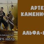 Альфа Ноль Каменистый
