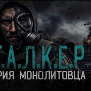 История Монолитовца Все Серии