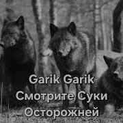 Суки Осторожней