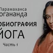 Автобиография Йога